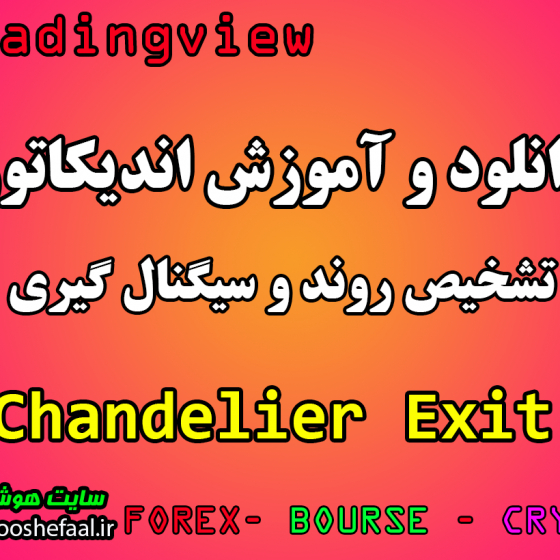 دانلود رایگان و آموزش اندیکاتور نوسان گیری Chandelier Exit برای سایت تریدینگ ویو و مخصوص ارزدیجیتال و فارکس