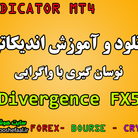 دانلود رایگان اندیکاتور تشخیص واگرایی FX5 Divergence V2.0 برای  نوسان گیری مخصوص فارکس و ارزدیجیتال MT4