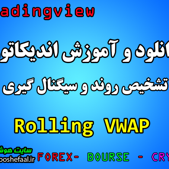 دانلود رایگان اندیکاتور نوسان گیری Rolling VWAP مخصوص تریدینگ ویو و برای ارزدیجیتال و فارکس