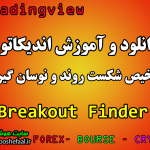 دانلود رایگان اندیکاتور تشخیص شکست Breakout Finder برای تریدینگ ویو و مخصوص ارزدیجیتا و فارکس