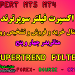 خرید اکسپرت فیلتر اندیکاتور سوپرترند SuperTrend مخصوص متاتریدر چهار و پنج برای بورس، فارکس و ارزدیجیتال