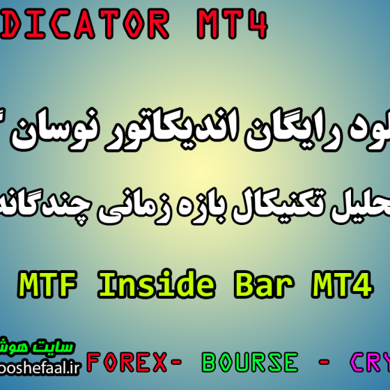 دانلود رایگان اندیکاتور تحلیل تکنیکال کندل های داخلی در  بازه زمانی MTF Inside Bar مخصوص فارکس و ارزدیجیتال MT4