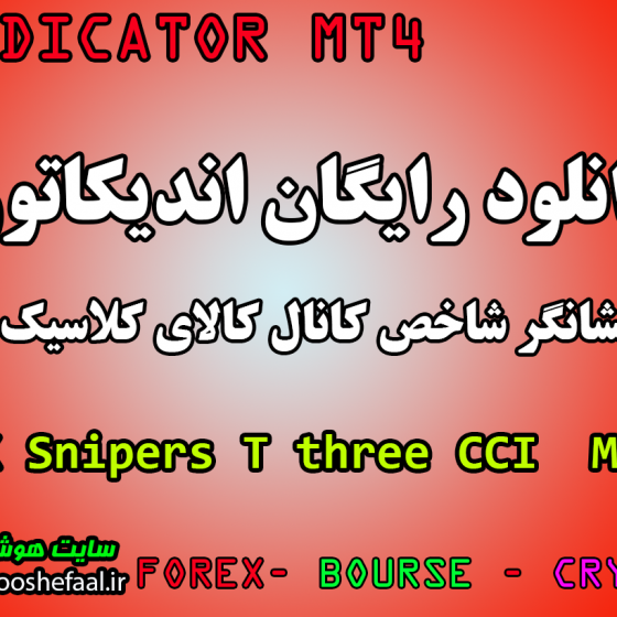 دانلود رایگان اندیکاتور نوسان گیری  FX Snipers T3 CCI مخصوص فارکس و ارزدیجیتال MT4