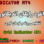 دانلود اندیکاتور تشخیص روند و نوسان گیر Grid Indicator مخصوص فارکس و ارزدیجیتال MT4