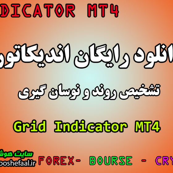 دانلود اندیکاتور کاربردی گرید حرفه ای   Grid Indicator برای تحلیل تکنیکال مخصوص فارکس و ارزدیجیتال MT4