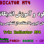 دانلود و آموزش اندیکاتور تشخیص روند Trix Indicator مخصوص فارکس و ارزدیجیتال MT4