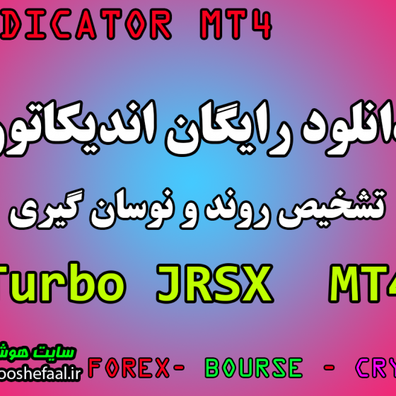 دانلود رایگان اندیکاتور نوسان گیری Turbo JRSX مخصوص فارکس و ارزدیجیتال MT4