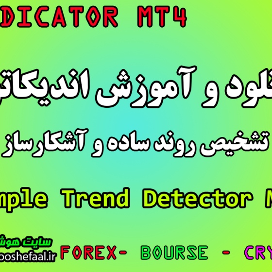 دانلود رایگان و آموزش اندیکاتور آشکار ساز روند ساده Simple Trend Detector مخصوص فارکس و ارز دیجیتال MT4