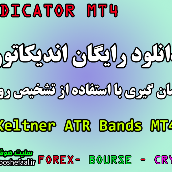 دانلود رایگان اندیکاتور و نوسان گیری Keltner ATR Bands مخصوص فارکس و ارزدیجیتال MT4