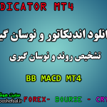 دانلود رایگان اندیکاتور و نوسان گیری تشخیص روند BB MACD مخصوص فارکس و ارزدیجیتال MT4