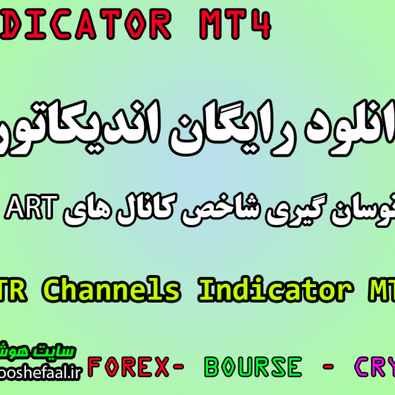 دانلود و آموزش رایگان اندیکاتور نوسان گیری ATR Channels مخصوص فارکس و ارزدیجیتال MT4