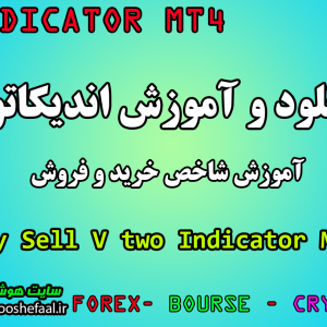 دانلود رایگان  اندیکاتور و آموزش نوسان گیری  با اندیکاتور  Buy Sell v2 مخصوص فارکس و ارزدیجیتال MT4