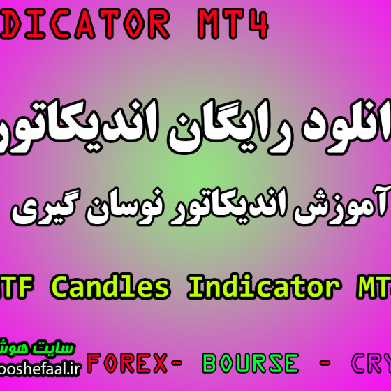 دانلود رایگان  اندیکاتور تحلیلی MTF Candles مخصوص فارکس و ارزدیجیتال MT4