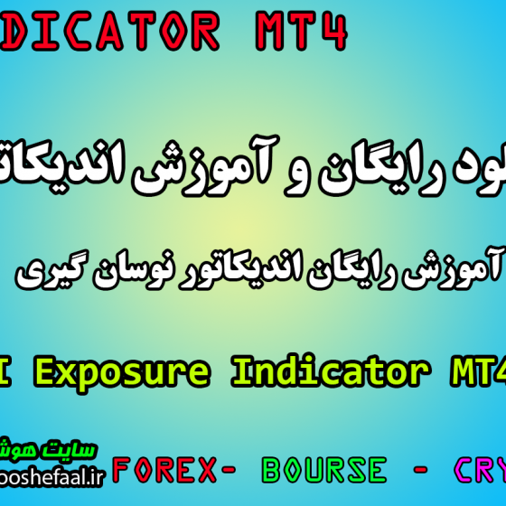 دانلود رایگان  اندیکاتور  I Exposure برای کنترل پوزیشن ها مخصوص فارکس و ارزدیجیتال MT4