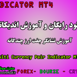 دانلود رایگان و آموزش اندیکاتور نشانگر جفت ارز چندگانه Multi Currency Pair مخصوص فارکس و ارزدیجیتال MT4