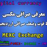 معرفی صرافی ارزدیجیتال مکسی MEXC نقاط قوت و ضعف