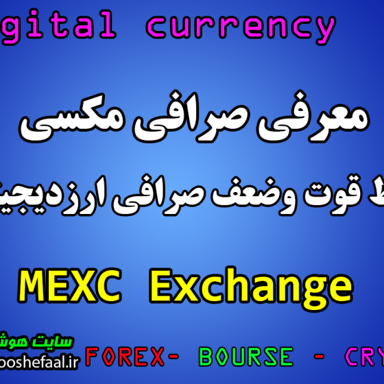 معرفی صرافی ارزدیجیتال مکسی MEXC  نقاط قوت و ضعف