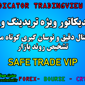 خرید اندیکاتور نوسان گیری تریدینگ ویو سیف ترید مخصوص ارزدیجیتال و فارکس Safe Trade