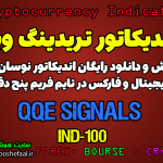 دانلود رایگان و آموزش اندیکاتور نوسان گیری QQE Signals برای ارز دجیتال و فارکس در تریدینگ ویو تایم فریم 5 دقیقه