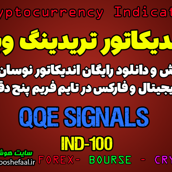 دانلود رایگان و آموزش اندیکاتور نوسان گیری QQE Signals برای ارز دجیتال و فارکس در تریدینگ ویو تایم فریم 5 دقیقه