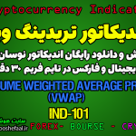 دانلود رایگان و آموزش اندیکاتور نوسان گیری (VWAP) Volume Weighted Average Price برای ارز دجیتال و فارکس در تریدینگ ویو تایم فریم 30 دقیقه