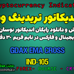 دانلود رایگان و آموزش اندیکاتور نوسان گیری GDAX EMA Cross برای ارز دجیتال و فارکس در تریدینگ ویو تایم فریم 30 دقیقه