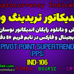 دانلود رایگان و آموزش اندیکاتور نوسان گیری(PPS)Pivot Point SuperTrend برای ارز دجیتال و فارکس در تریدینگ ویو تایم فریم 45 دقیقه