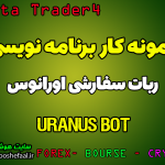 ربات سفارشی اورانوس (Uranus Bot ) در متاتریدر 4