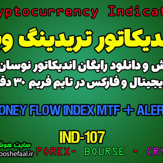 دانلود رایگان و آموزش اندیکاتور نوسان گیری Money Flow Index MTF + Alerts برای ارز دجیتال و فارکس در تریدینگ ویو تایم فریم 30 دقیقه