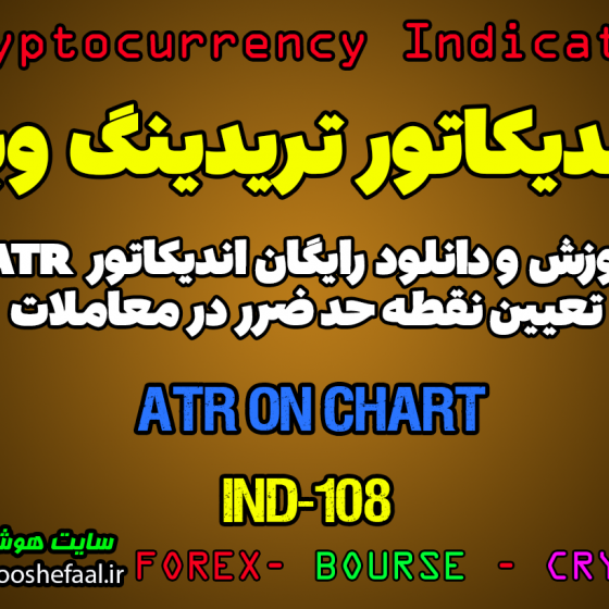 دانلود رایگان و آموزش اندیکاتور ATR on Chart برای تعیین حد ضرر در معاملات برای ارز دجیتال و فارکس در تریدینگ ویو