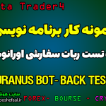 بک تست ربات سفارشی اورانوس (Uranus Bot ) در متاتریدر 4