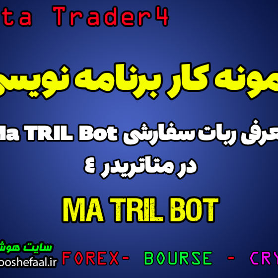 معرفی ربات سفارشی MA TRIL Bot در متاتریدر4