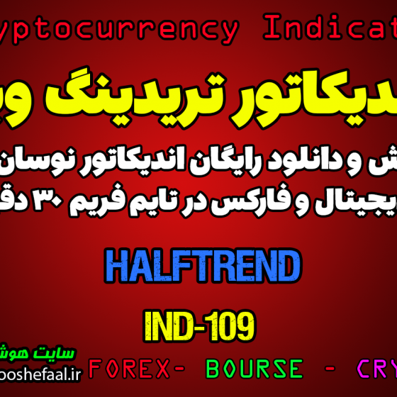 دانلود رایگان و آموزش اندیکاتور نوسان گیری Half Trend برای ارز دجیتال و فارکس در تریدینگ ویو تایم فریم 30 دقیقه