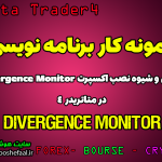 ویدئو شیوه نصب و معرفی اکسپرت divergence monitor در متاتریدر4