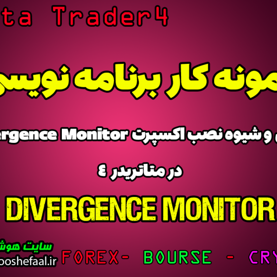 ویدئو شیوه نصب و معرفی ربات سیگنال یاب divergence monitor در متاتریدر4 مخصوص فارکس و ارزدیجیتال