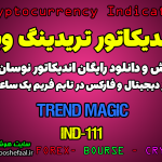 دانلود رایگان و آموزش اندیکاتور نوسان گیری Trend Magic برای ارز دجیتال و فارکس در تریدینگ ویو تایم فریم یک ساعت