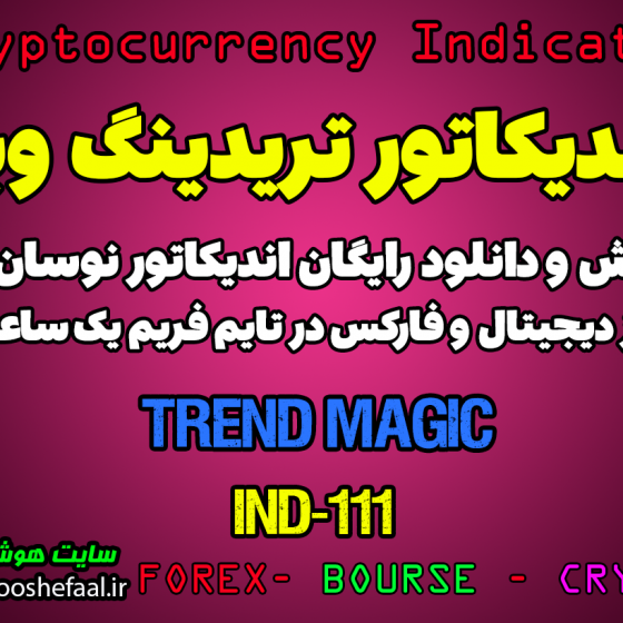 دانلود رایگان و آموزش اندیکاتور نوسان گیری Trend Magic برای ارز دجیتال و فارکس در تریدینگ ویو تایم فریم یک ساعت