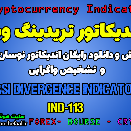 دانلود رایگان و آموزش اندیکاتور نوسان گیری RSI Divergence Indicator برای ارز دجیتال و فارکس در تریدینگ ویو تایم فریم یک ساعت