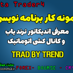 ویدئو معرفی اندیکاتور سفارشی ترندیاب و کانال کشی اتوماتیک Trad By Trend در متاتریدر 4