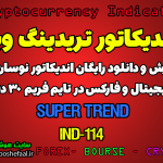 دانلود رایگان و آموزش اندیکاتور نوسان گیری Super Trend برای ارز دجیتال و فارکس در تریدینگ ویو تایم فریم 30 دقیقه