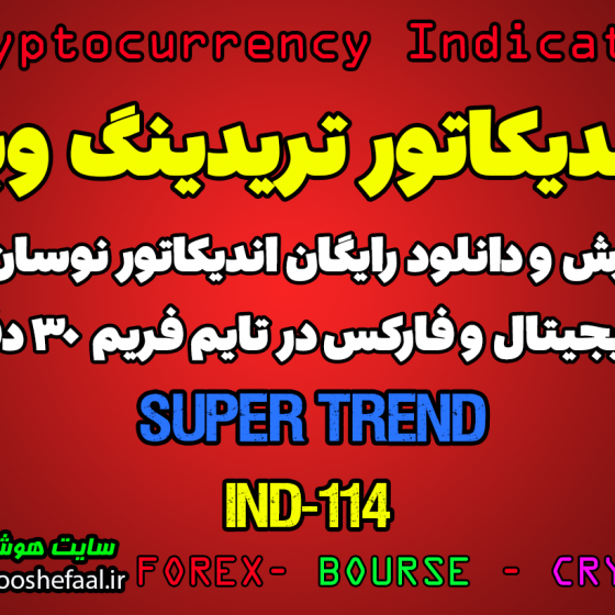 دانلود رایگان و آموزش اندیکاتور نوسان گیری Super Trend برای ارز دجیتال و فارکس در تریدینگ ویو تایم فریم 30 دقیقه