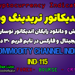 دانلود رایگان و آموزش اندیکاتور نوسان گیری Commodity Channel Index برای ارز دجیتال و فارکس در تریدینگ ویو تایم فریم 30 دقیقه