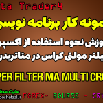 ویدئو آموزش نحوه استفاده از اکسپرت فیلتر مولتی کراس Expert Filter MA Multi Cross در متاتریدر4