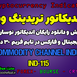 دانلود رایگان و آموزش اندیکاتور نوسان گیری Commodity Channel Index برای ارز دجیتال و فارکس در تریدینگ ویو تایم فریم 30 دقیقه