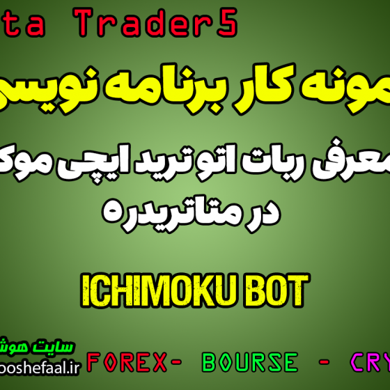 ویدئو معرفی ربات سفارشی اتو ترید ایچی موکو (Ichimoku Auto Trade Bot) در متاتریدر5