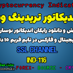 دانلود رایگان و آموزش اندیکاتور نوسان گیری SSL Channel برای ارز دجیتال و فارکس در تریدینگ ویو تایم فریم 15 دقیقه