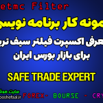 ویدئو آموزش و معرفی نحوه کارکرد اکسپرت فیلتر سیف ترید Safe Trade برای بازار بورس ایران