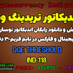 دانلود رایگان و آموزش اندیکاتور نوسان گیری QQE threshold برای ارز دجیتال و فارکس در تریدینگ ویو تایم فریم 30 دقیقه