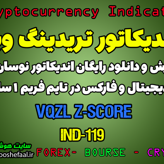 دانلود رایگان و آموزش اندیکاتور نوسان گیری VQZL Z-Score برای ارز دجیتال و فارکس در تریدینگ ویو تایم فریم 1 ساعت