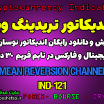 دانلود رایگان و آموزش اندیکاتور نوسان گیری Mean Reversion Channel برای ارز دجیتال و فارکس در تریدینگ ویو تایم فریم 30 دقیقه